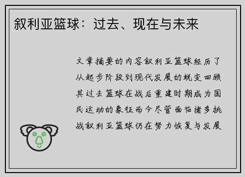 叙利亚篮球：过去、现在与未来