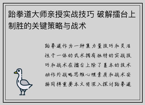 跆拳道大师亲授实战技巧 破解擂台上制胜的关键策略与战术