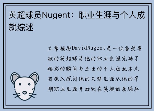 英超球员Nugent：职业生涯与个人成就综述