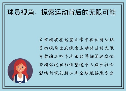 球员视角：探索运动背后的无限可能