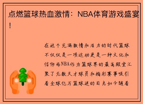 点燃篮球热血激情：NBA体育游戏盛宴！