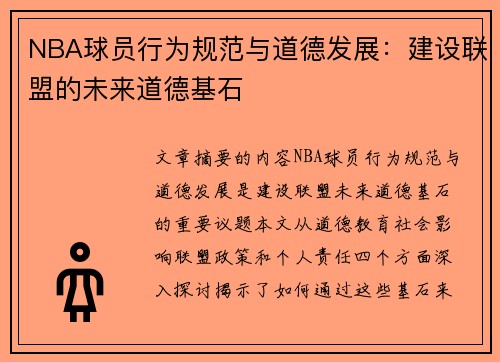 NBA球员行为规范与道德发展：建设联盟的未来道德基石