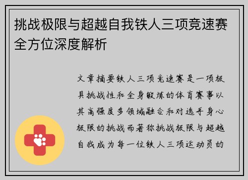 挑战极限与超越自我铁人三项竞速赛全方位深度解析