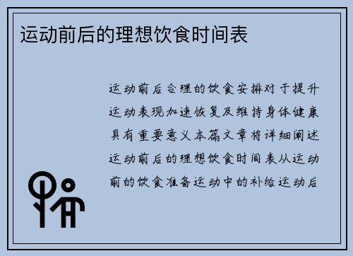 运动前后的理想饮食时间表