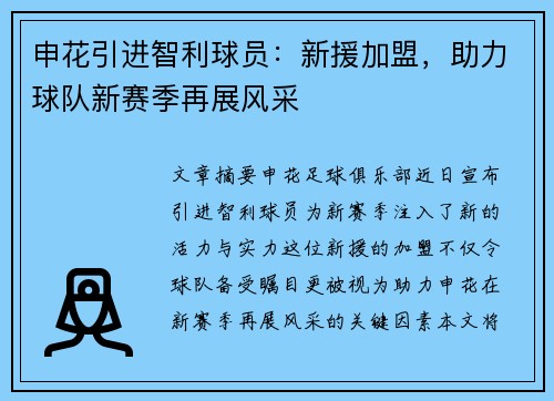 申花引进智利球员：新援加盟，助力球队新赛季再展风采