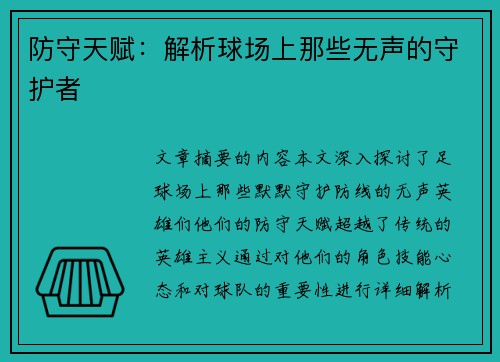 防守天赋：解析球场上那些无声的守护者