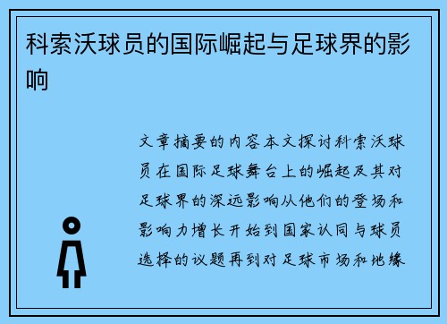 科索沃球员的国际崛起与足球界的影响