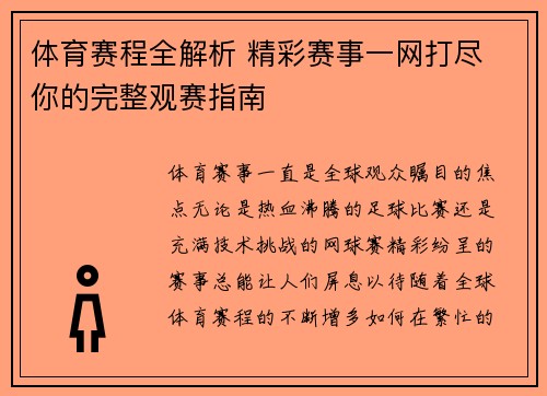 体育赛程全解析 精彩赛事一网打尽 你的完整观赛指南