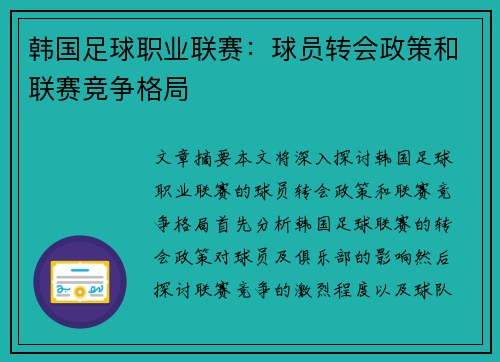 韩国足球职业联赛：球员转会政策和联赛竞争格局