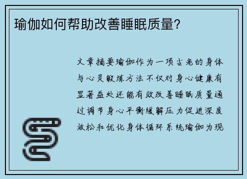 瑜伽如何帮助改善睡眠质量？