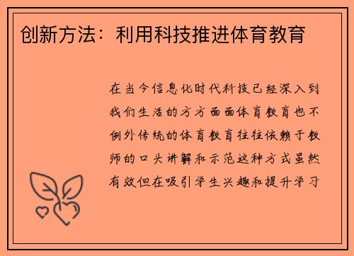 创新方法：利用科技推进体育教育