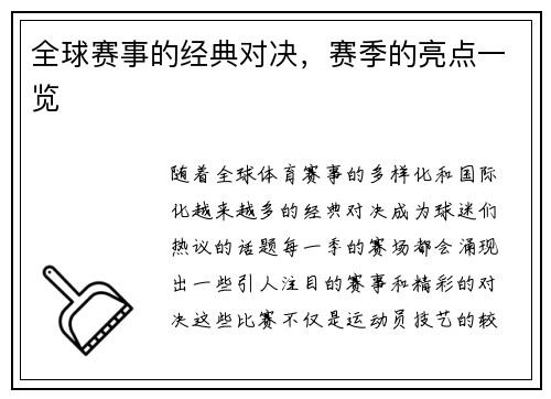 全球赛事的经典对决，赛季的亮点一览