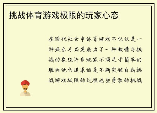 挑战体育游戏极限的玩家心态