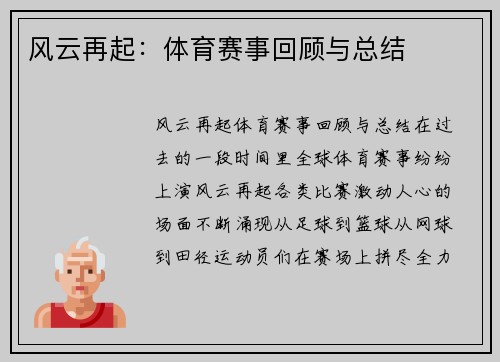 风云再起：体育赛事回顾与总结