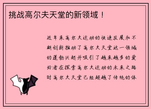 挑战高尔夫天堂的新领域 !