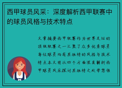 西甲球员风采：深度解析西甲联赛中的球员风格与技术特点