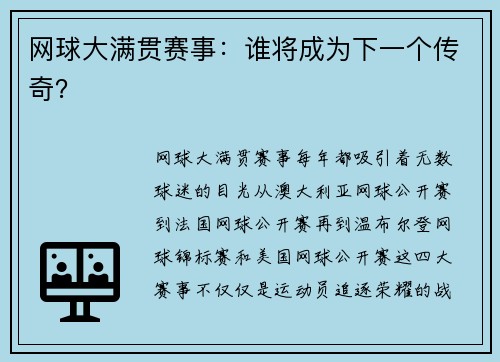 网球大满贯赛事：谁将成为下一个传奇？