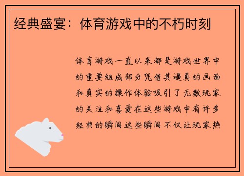 经典盛宴：体育游戏中的不朽时刻